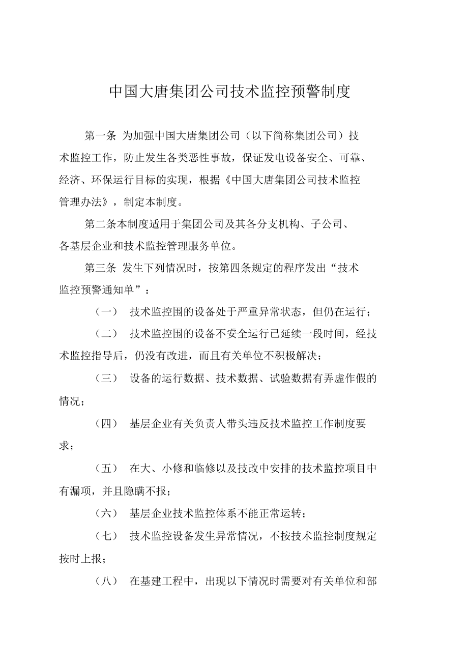 大唐集团公司技术监控预警管理制度(DOC 17页).docx_第1页