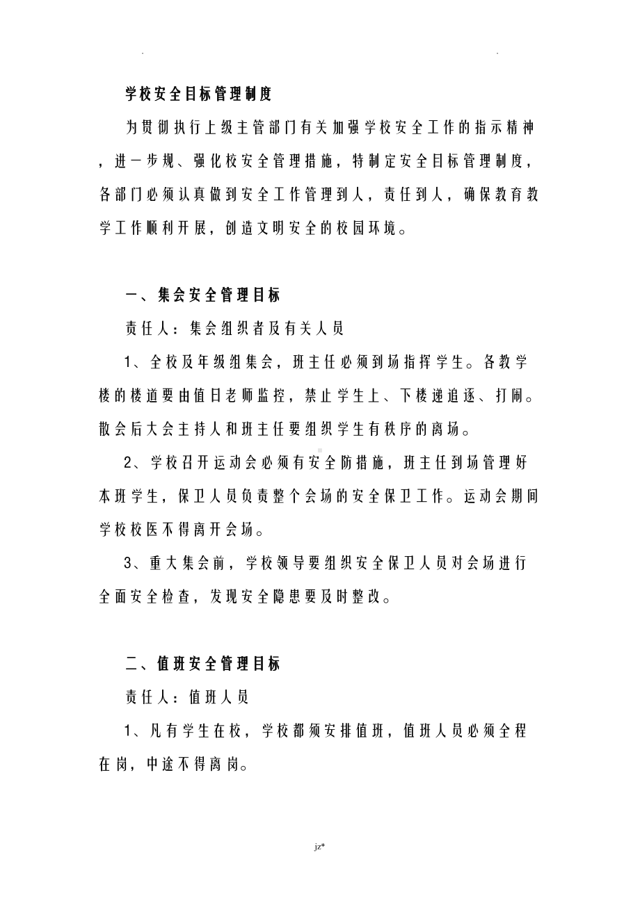 学校安全目标管理制度及奖惩制度(DOC 12页).doc_第1页