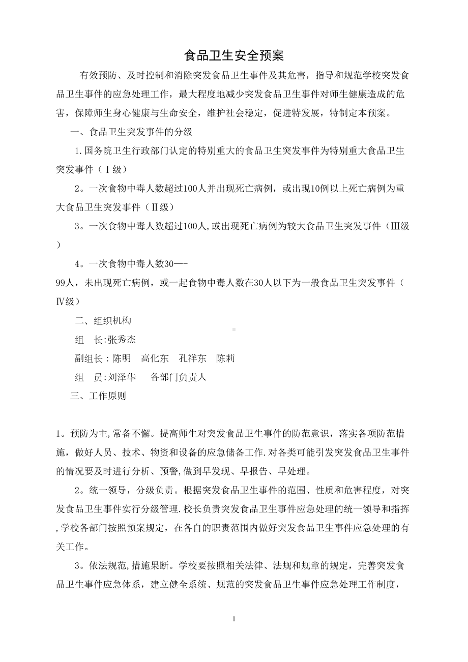 学校各类安全应急预案汇编15555(DOC 38页).doc_第1页