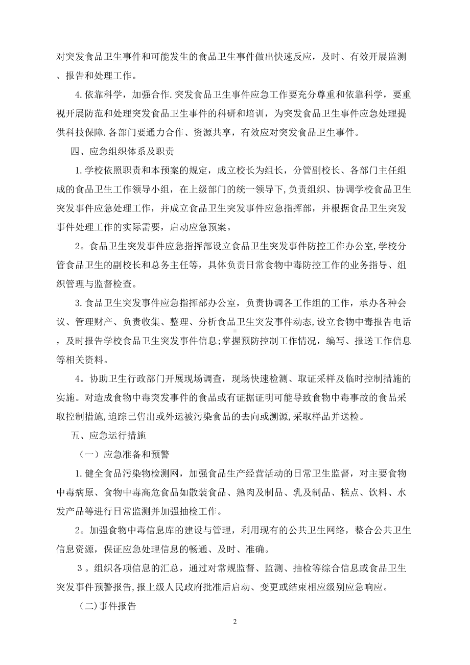 学校各类安全应急预案汇编15555(DOC 38页).doc_第2页