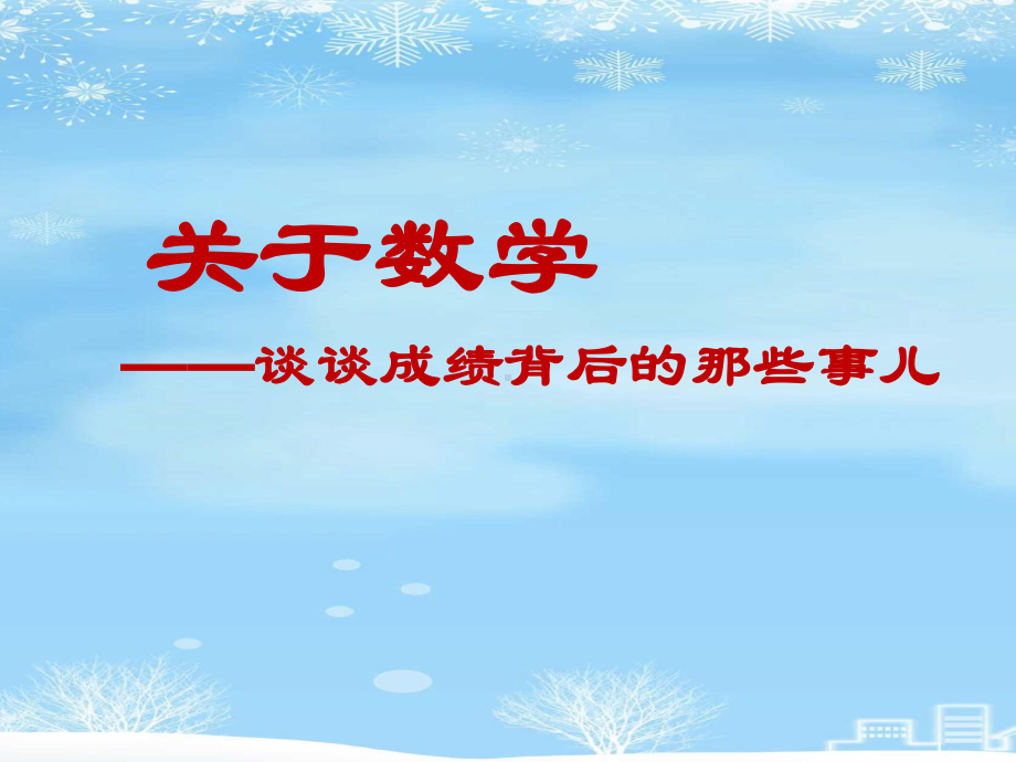 二年级上学期数学家长会课件2021完整版.ppt_第2页