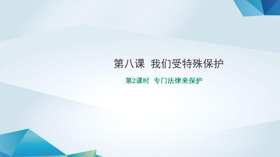 部编版六年级道德与法治82《专门法律来保护》课件.pptx_第1页