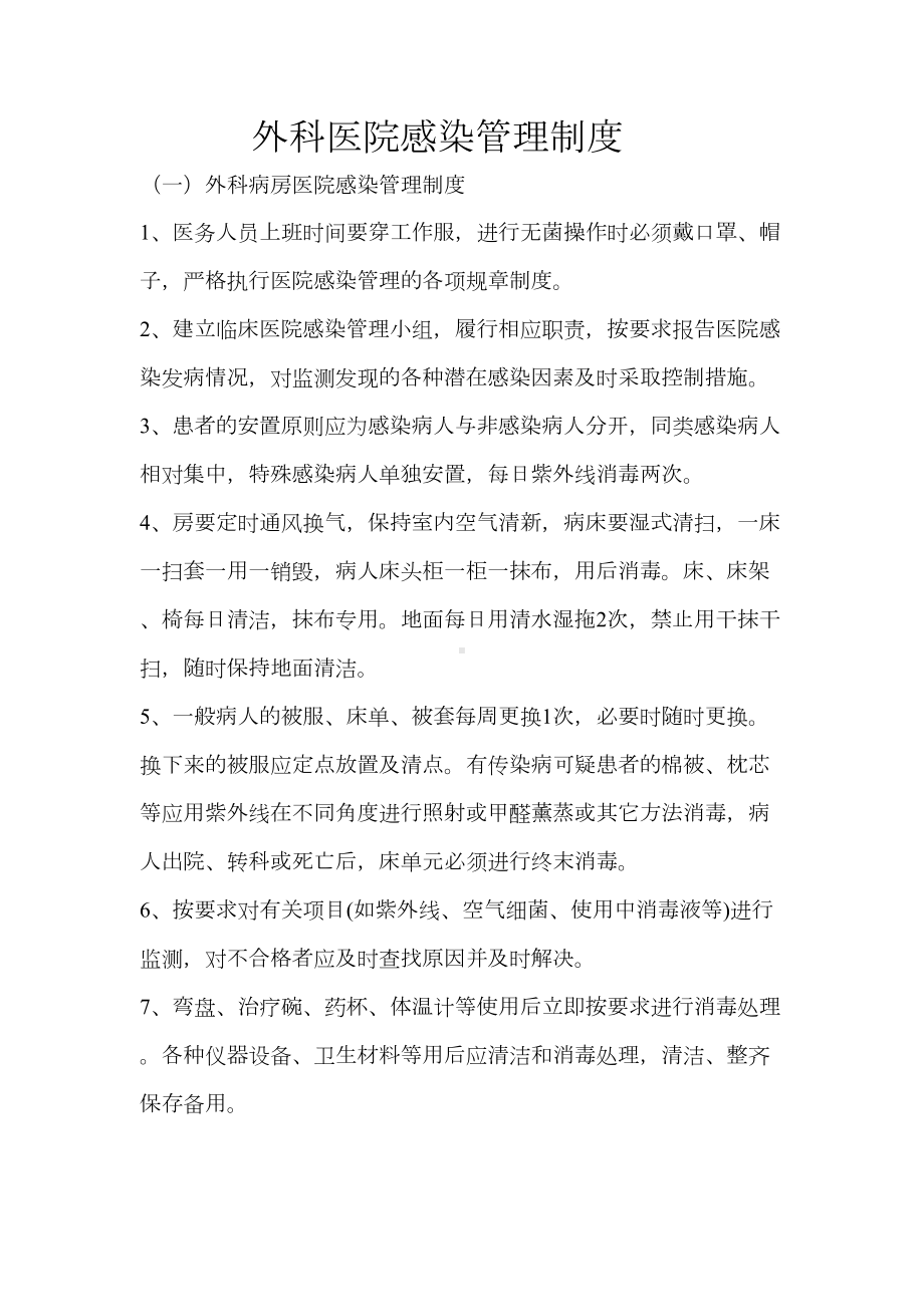 外科医院感染管理制度(DOC 29页).doc_第2页