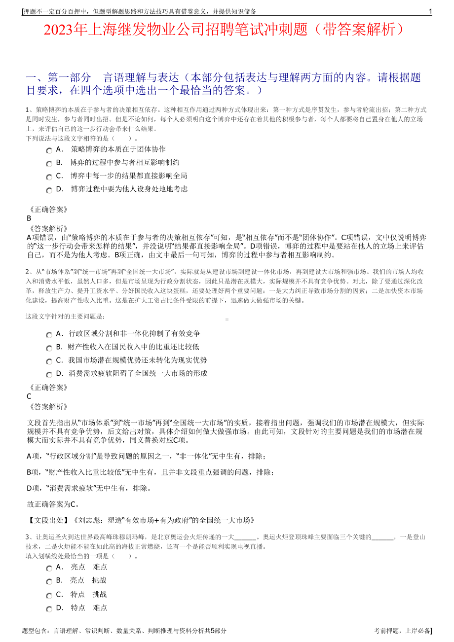 2023年上海继发物业公司招聘笔试冲刺题（带答案解析）.pdf_第1页