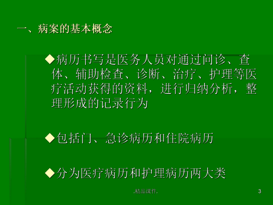 病案规范化管理培训资料课件.ppt_第3页