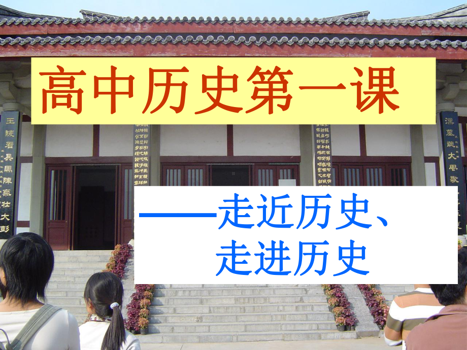 高中历史第一课新课标课件.ppt_第1页