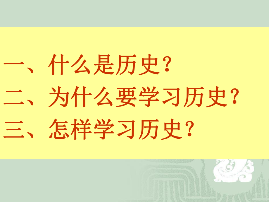 高中历史第一课新课标课件.ppt_第2页