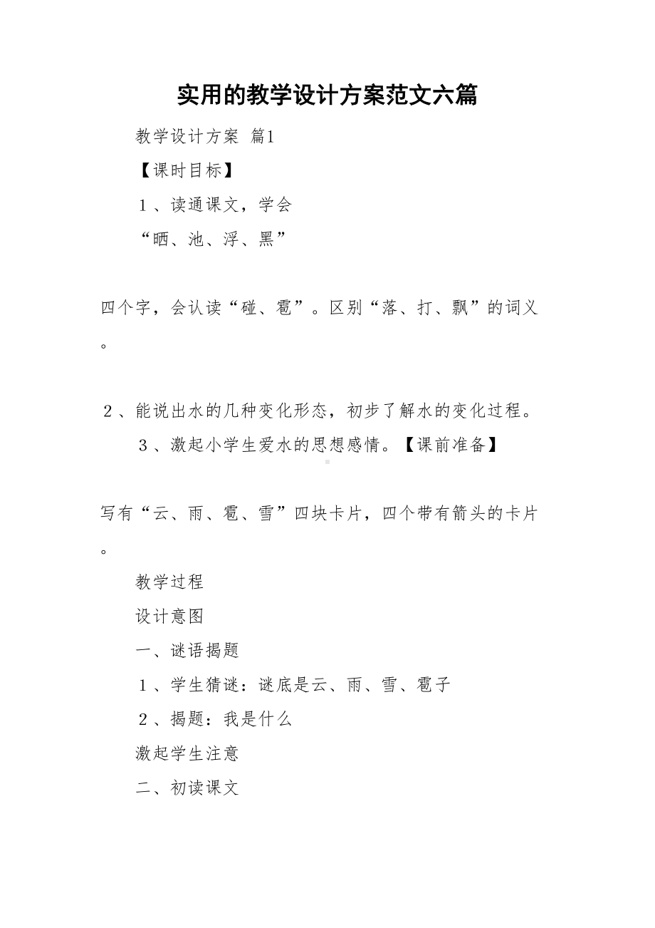 实用的教学设计方案范文六篇(DOC 35页).doc_第1页