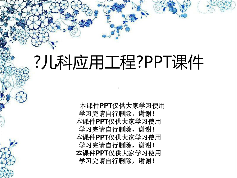 《儿科应用项目》课件.ppt_第1页