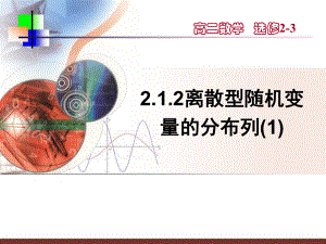 高中数学课件--离散型随机变量的分布列.ppt