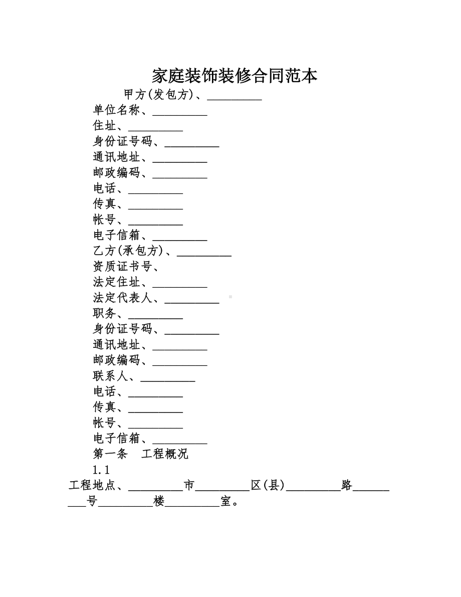 家庭装饰装修合同范本(DOC 14页).doc_第1页