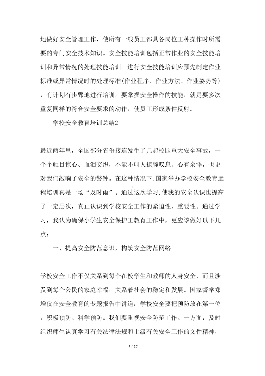 学校安全教育培训总结(DOC 27页).docx_第3页