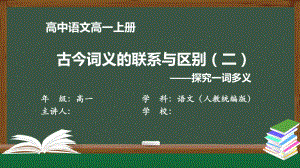 高一（语文(人教统编版)）《古今词义的联系与区别2》（教案匹配版）最新国家级中小学课程全高清课件.pptx