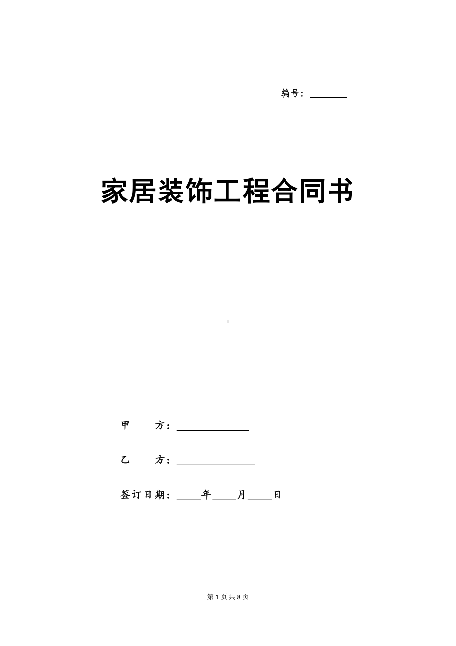 家居装饰工程合同书(DOC 8页).docx_第1页