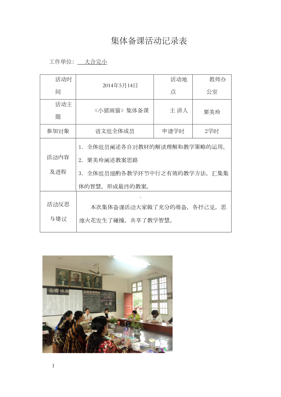 小学语文组集体备课活动记录表(DOC 15页).docx_第1页