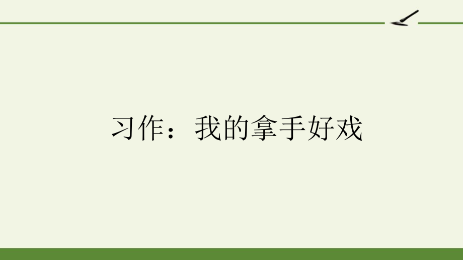 部编人教版语文六年级上册习作：我的拿手好戏课件.pptx_第1页