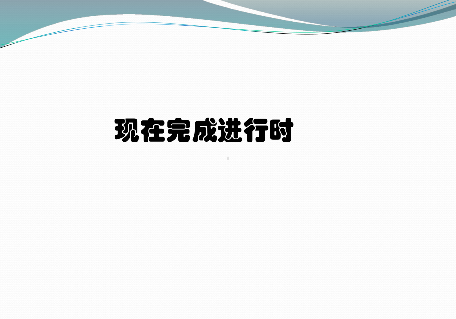 初中英语现在完成进行时课件.ppt_第1页