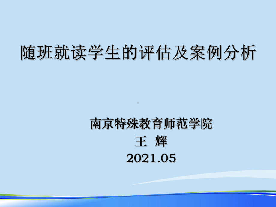 随班就读学生的评估及案例分析2021完整版课件.ppt_第1页