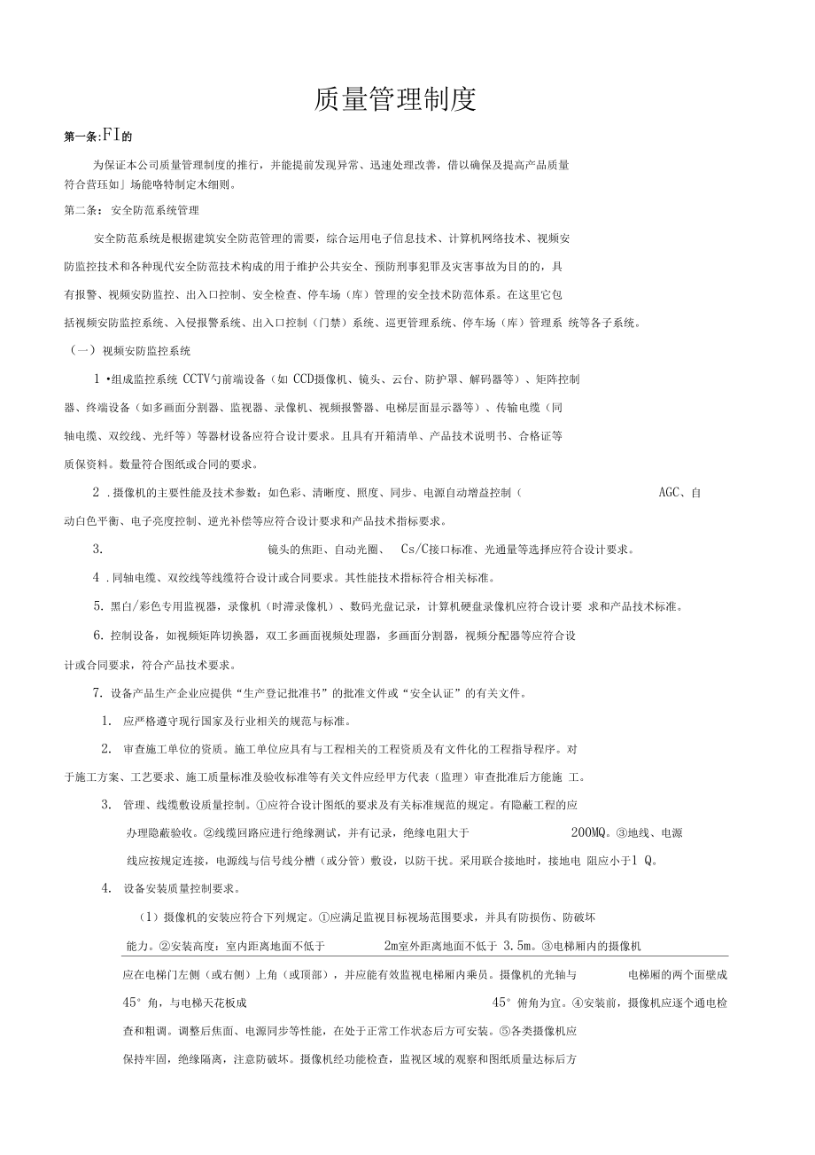 安防工程质量管理制度(DOC 45页).docx_第2页