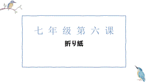 第六课 折り紙 ppt课件-2023新人教版《初中日语》必修第一册.pptx