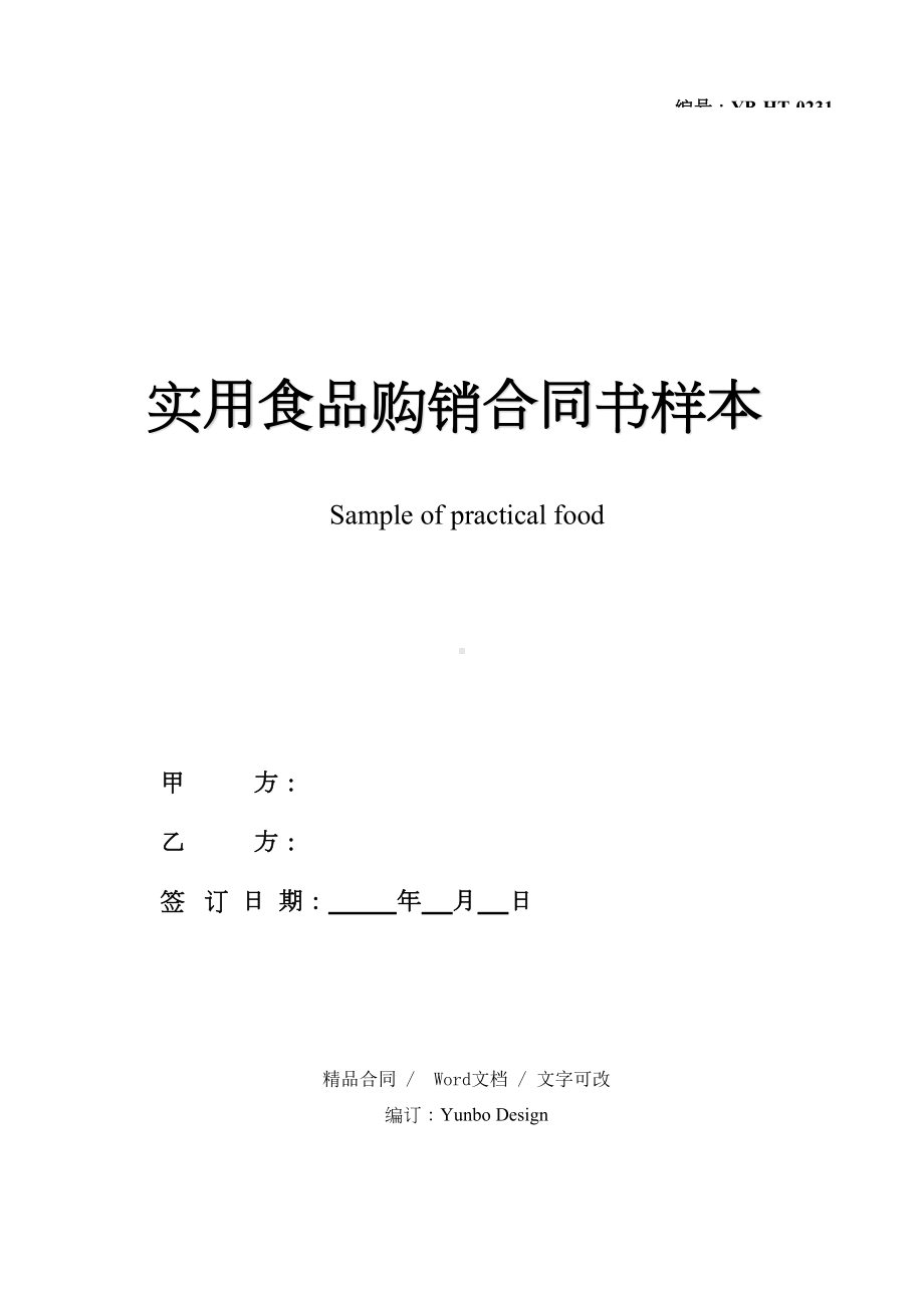 实用食品购销合同书样本(DOC 14页).docx_第1页