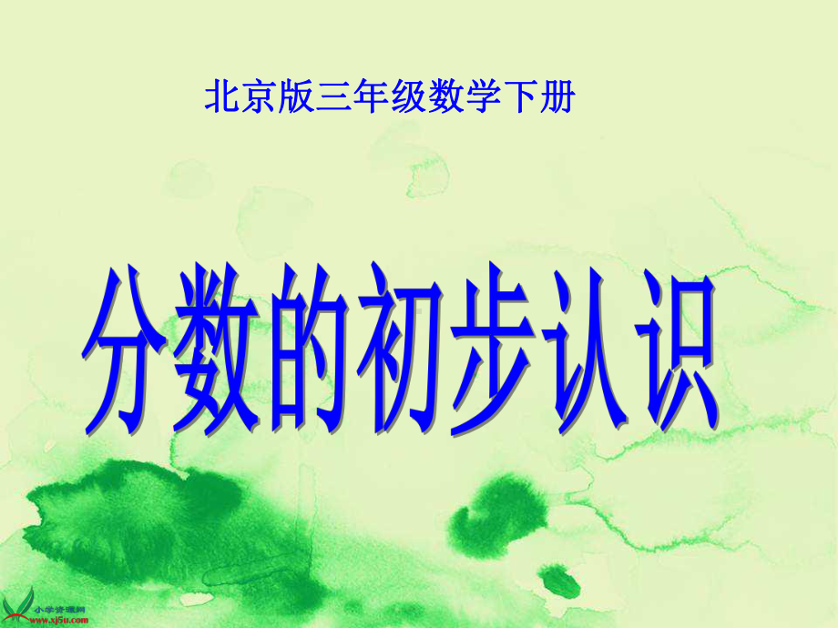 部编版数学三年级下册《分数的初步认识》课件.ppt_第1页