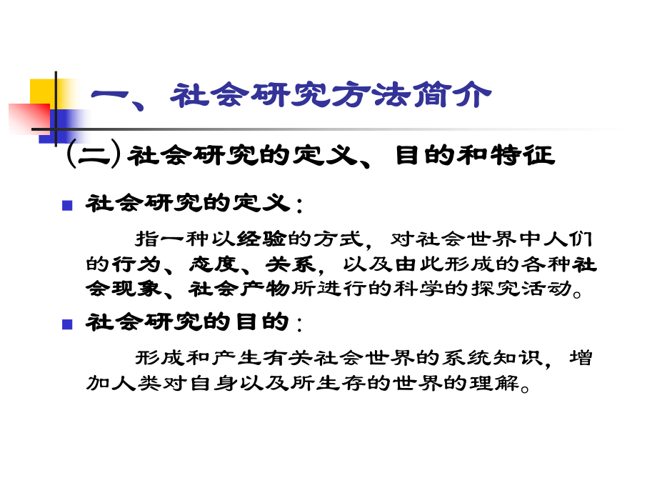 第一章、社会调查概述课件.pptx_第3页