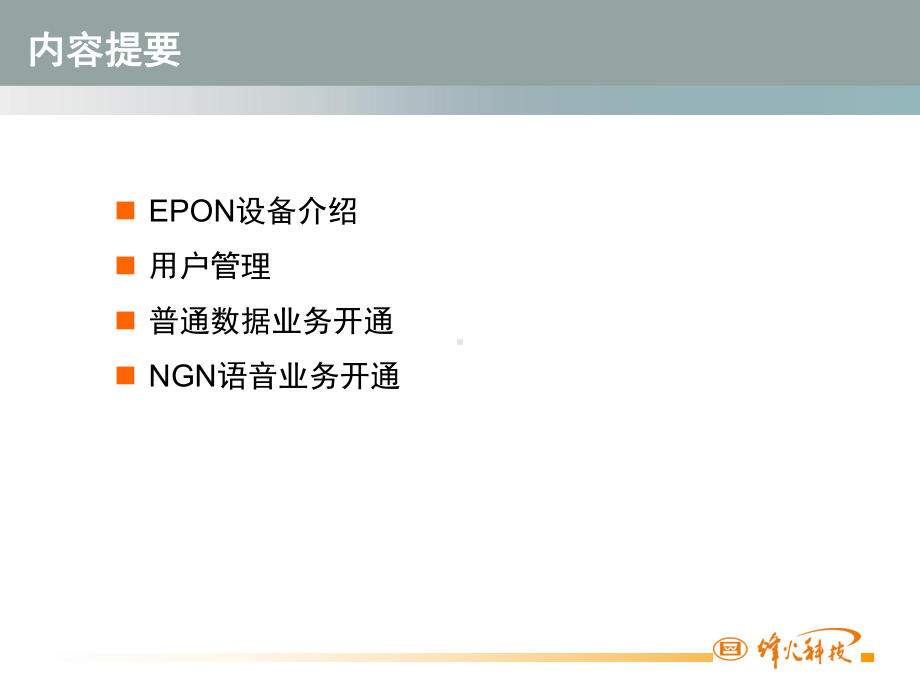 烽火科技AN5000系列产品数据及NGN语音业务课件.ppt_第2页