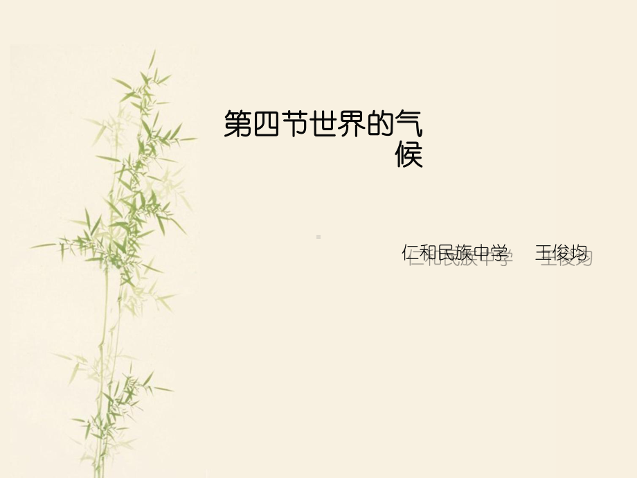 第四节世界的气候课件.ppt_第1页