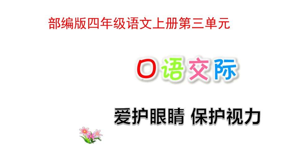 部编版四年级语文上册第三单元口语交际习作语文园地三课件.pptx_第1页