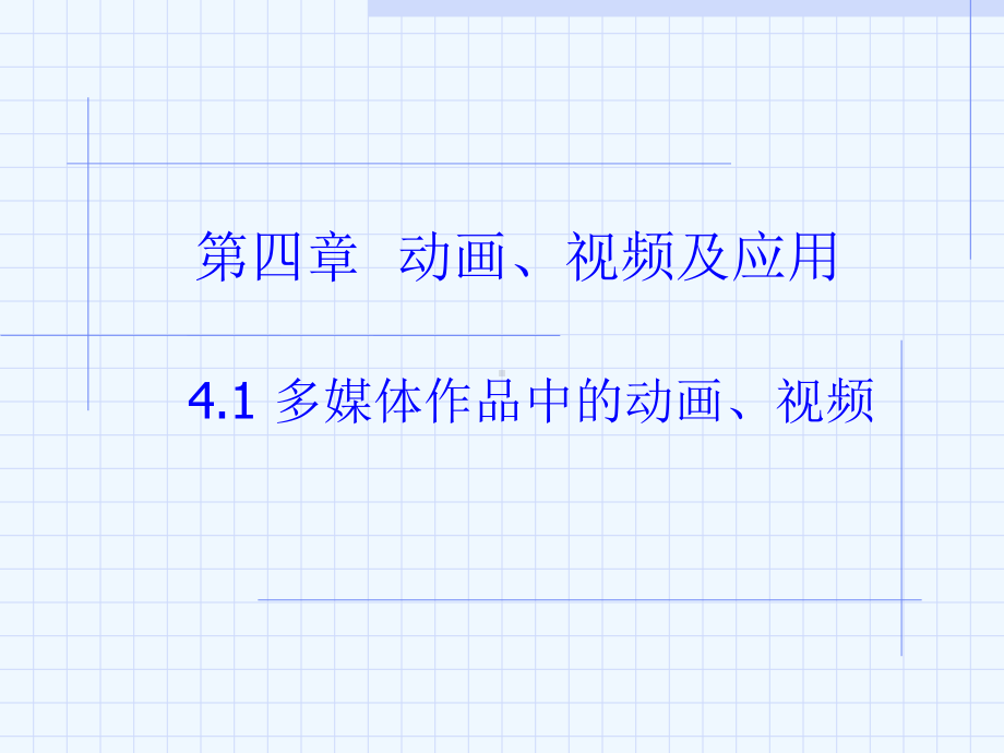 第四章-动画视频及应用课件.ppt_第1页
