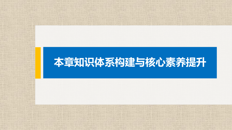 高中化学选择性必修二-第3章-本章知识体系构建与核心素养提升课件.pptx_第1页