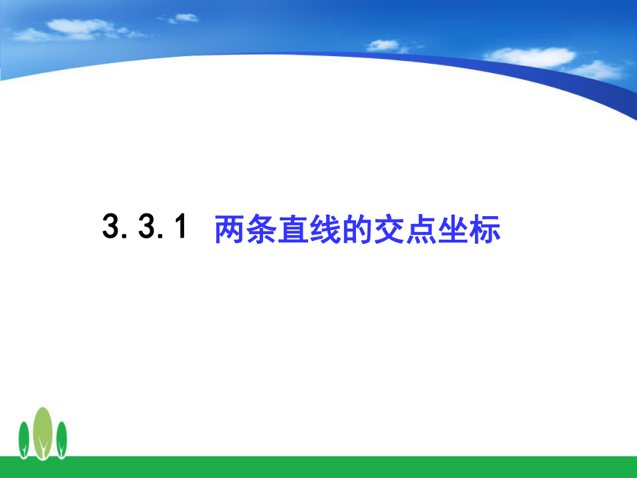 高中数学直线的交点坐标与距离公式公开课课件.ppt_第2页