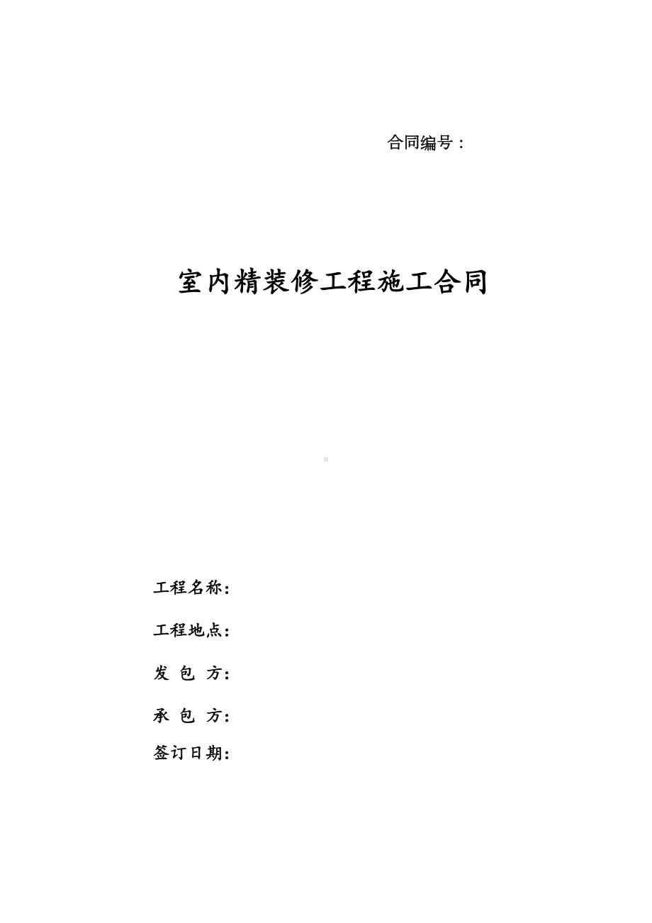 室内精装修工程施工合同(范本)(DOC 29页).doc_第1页