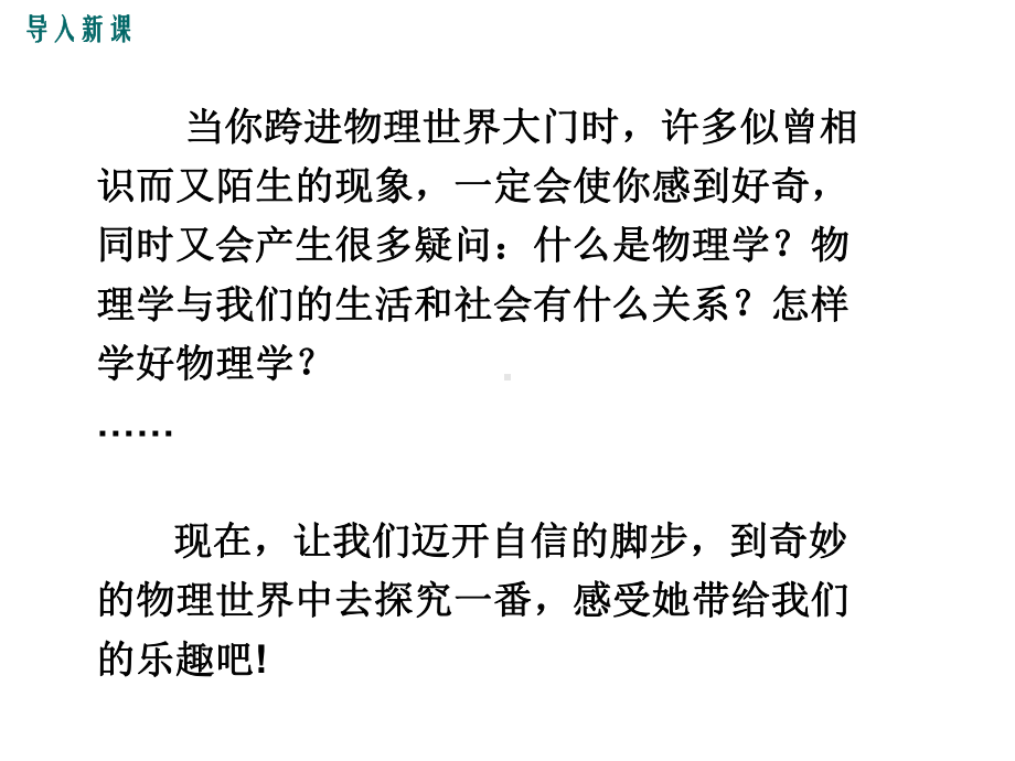 沪粤版八年级物理上册第一章-走进物理世界-课件.pptx_第2页