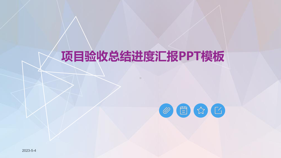 项目总结范文课件.pptx_第1页