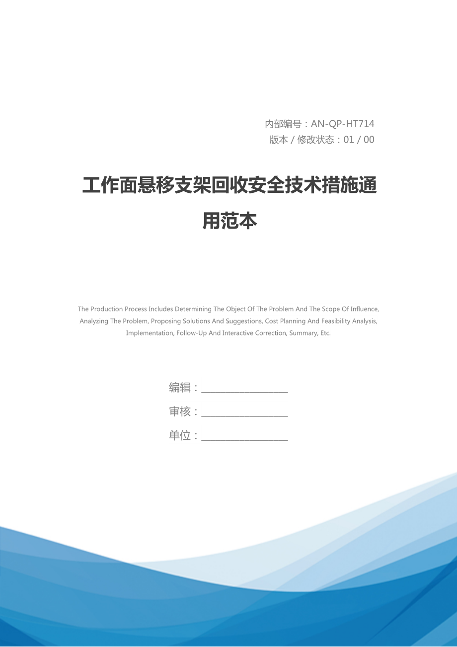 工作面悬移支架回收安全技术措施通用范本(DOC 46页).docx_第1页