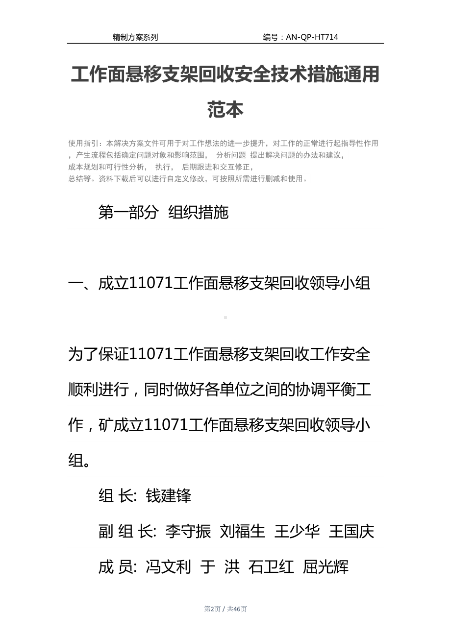 工作面悬移支架回收安全技术措施通用范本(DOC 46页).docx_第2页