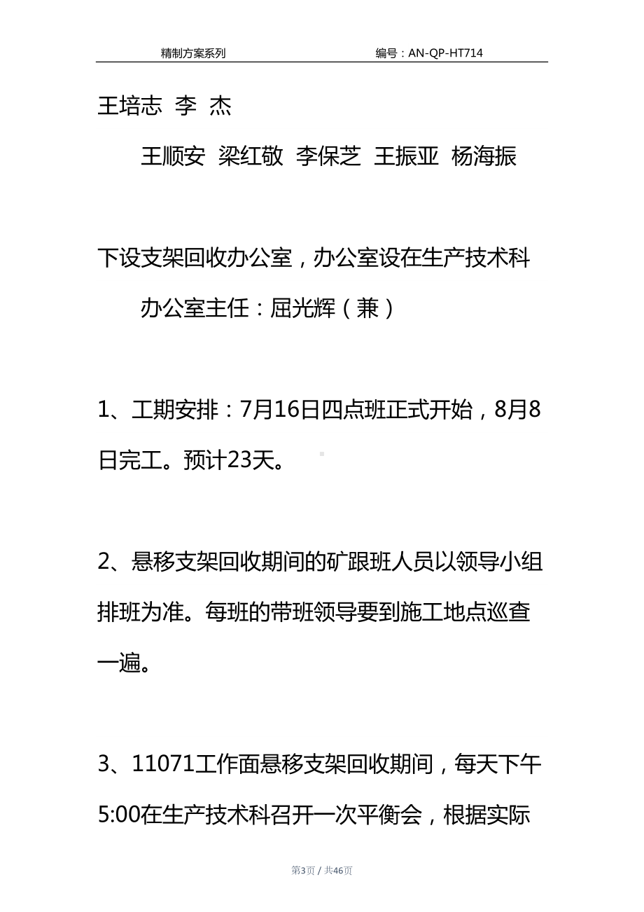 工作面悬移支架回收安全技术措施通用范本(DOC 46页).docx_第3页