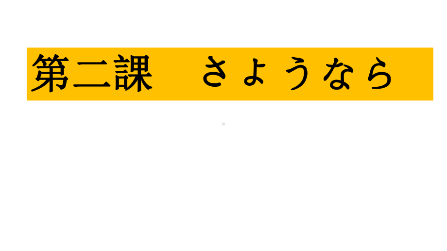 第2课まやらわ拨音浊音ppt课件-2023新人教版《初中日语》必修第一册.pptx_第2页