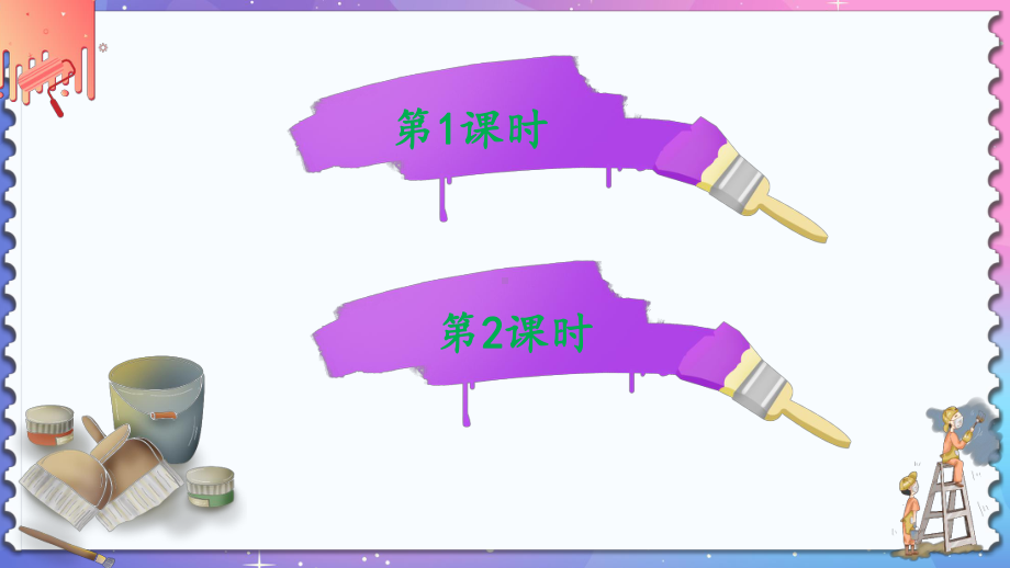 部编版五年级语文下优秀课件-14-刷子李.pptx_第1页