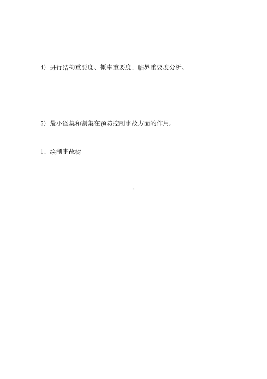 安全评价师事故树考试题汇总(DOC 15页).doc_第2页