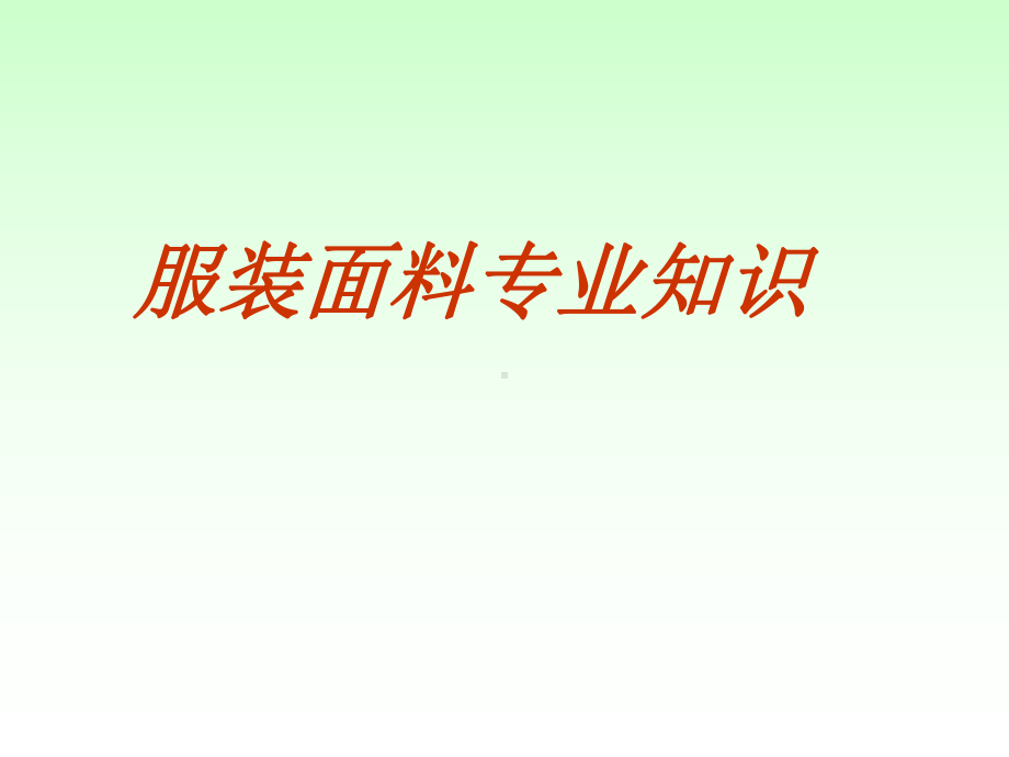 服装专业知识.ppt_第1页