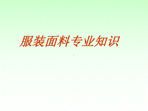 服装专业知识.ppt