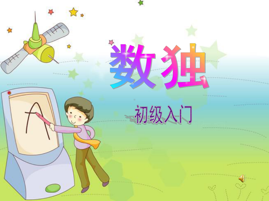 小学数学一年级数独初步入门课件.ppt_第1页