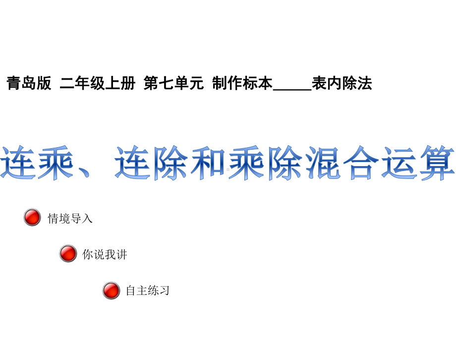 青岛版小学数学二年级上册教学课件---第七单元-4连乘、连除和乘除混合运算.ppt_第1页