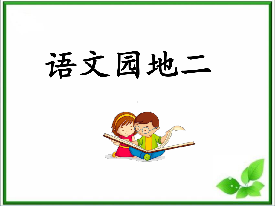 部编版四上语文《语文园地二》课件.ppt_第1页