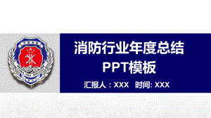 消防行业年度工作总结汇报模板课件.pptx