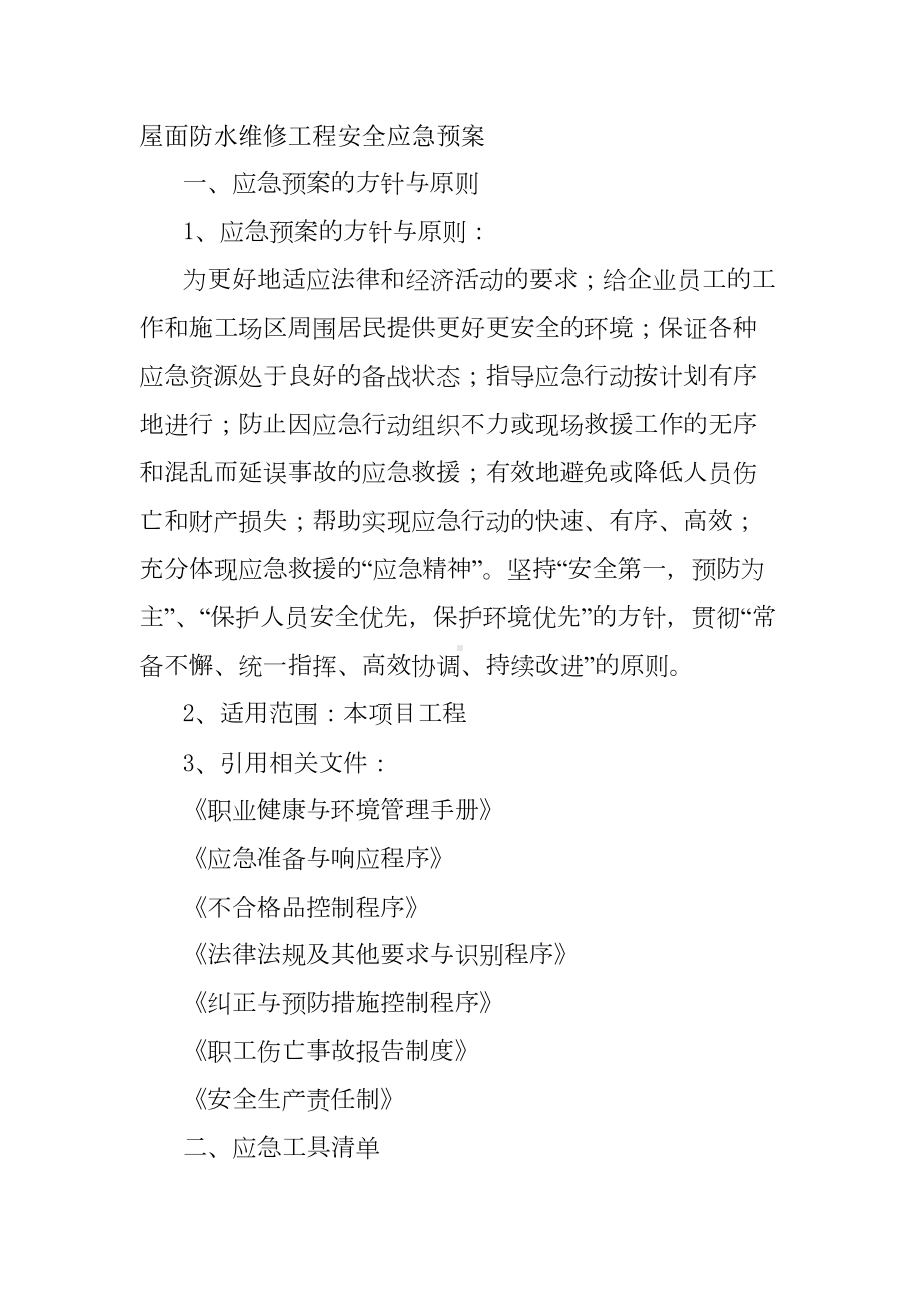 屋面防水维修工程安全应急预案(DOC 10页).doc_第1页