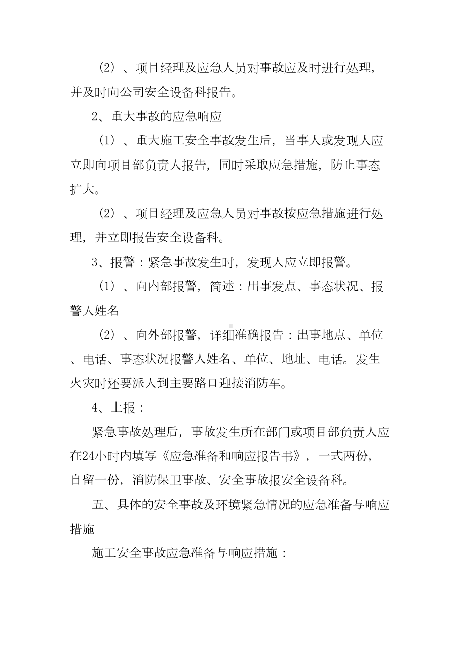 屋面防水维修工程安全应急预案(DOC 10页).doc_第3页